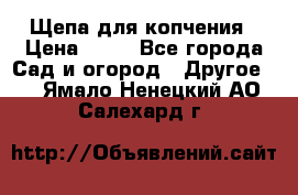 Щепа для копчения › Цена ­ 20 - Все города Сад и огород » Другое   . Ямало-Ненецкий АО,Салехард г.
